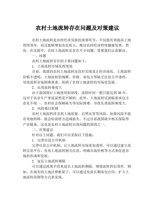 农村土地流转存在问题及对策建议