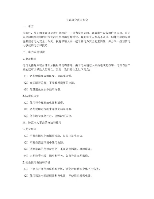 主题班会防电安全
