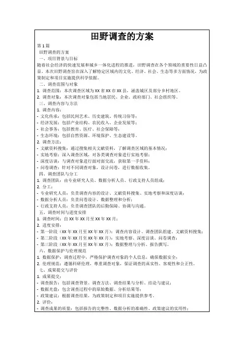 田野调查的方案