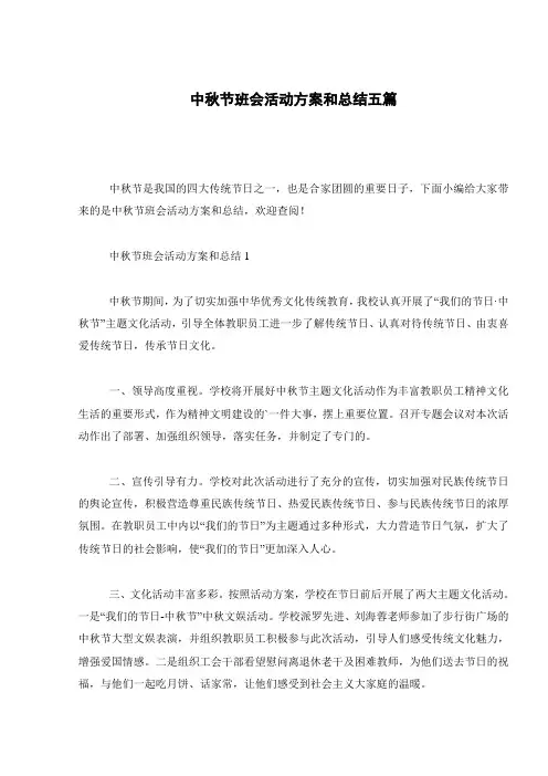 中秋节班会活动方案和总结五篇