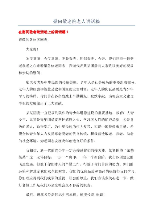 慰问敬老院老人讲话稿