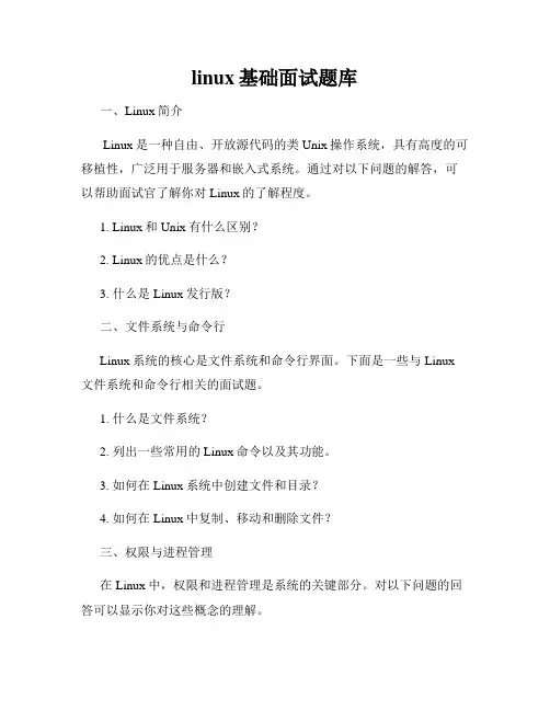 linux基础面试题库