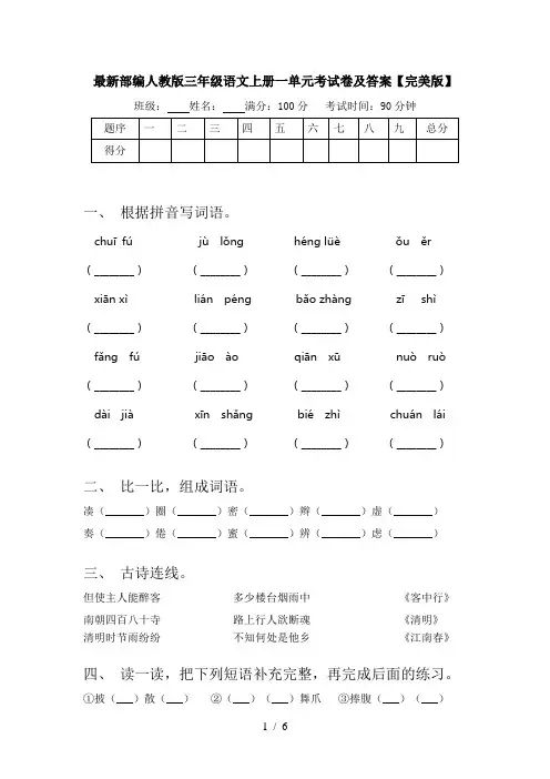 最新部编人教版三年级语文上册一单元考试卷及答案【完美版】