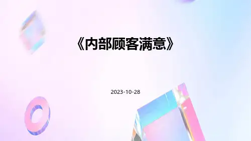 内部顾客满意