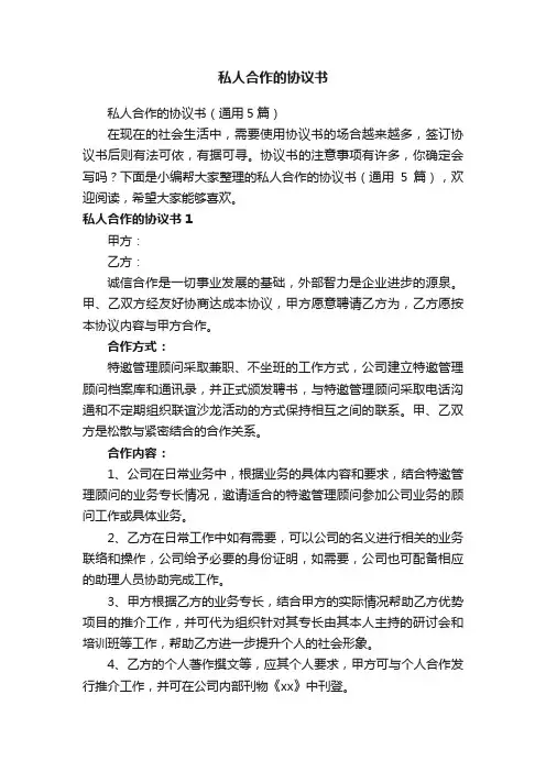 私人合作的协议书（通用5篇）