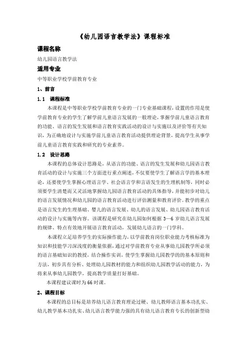 《幼儿语言教学法》课标