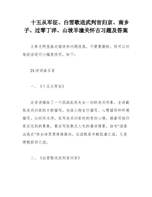 十五从军征、白雪歌送武判官归京、南乡子、过零丁洋、山坡羊潼关怀古习题及答案