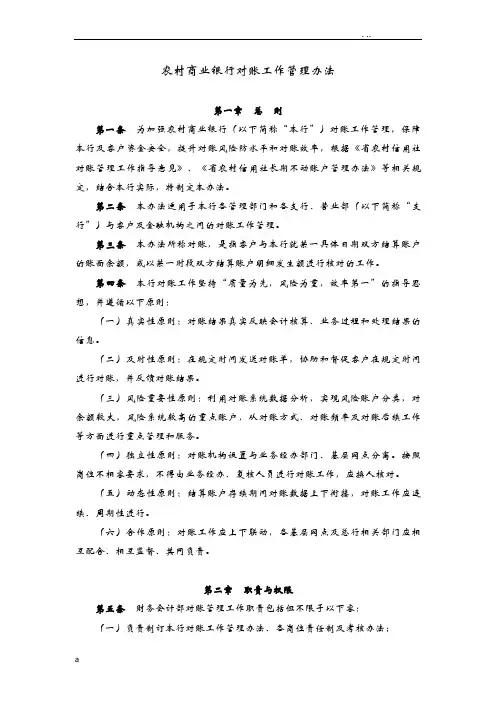 农村商业银行对账工作管理办法