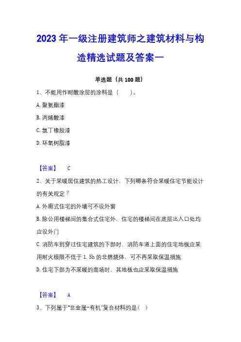 2023年一级注册建筑师之建筑材料与构造精选试题及答案一
