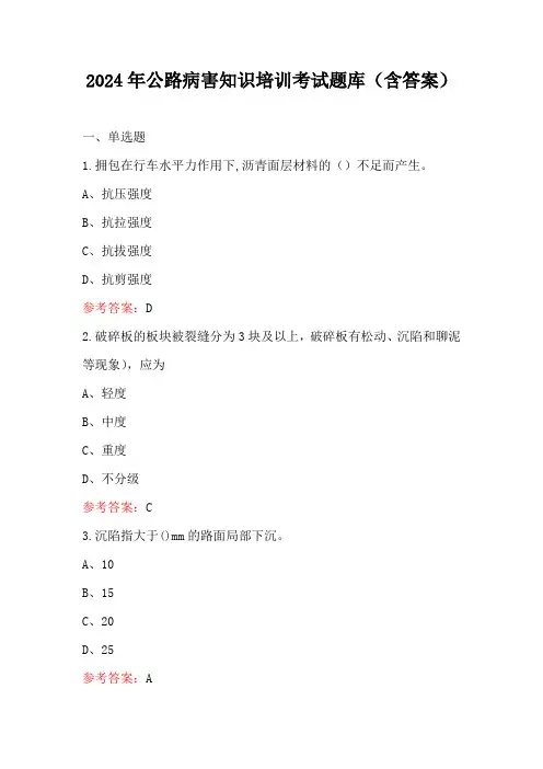 2024年公路病害知识培训考试题库(含答案)