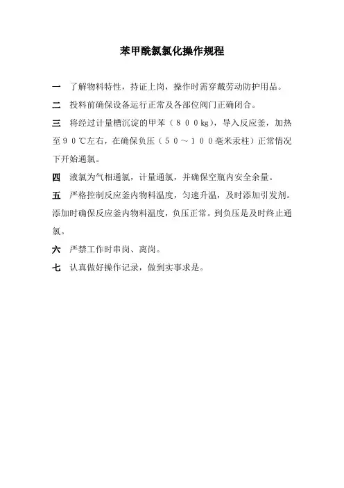 苯甲酰氯操作规程