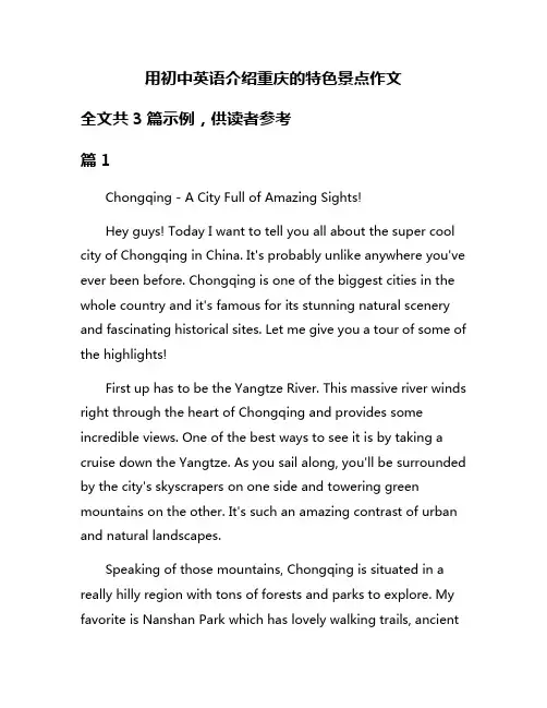 用初中英语介绍重庆的特色景点作文