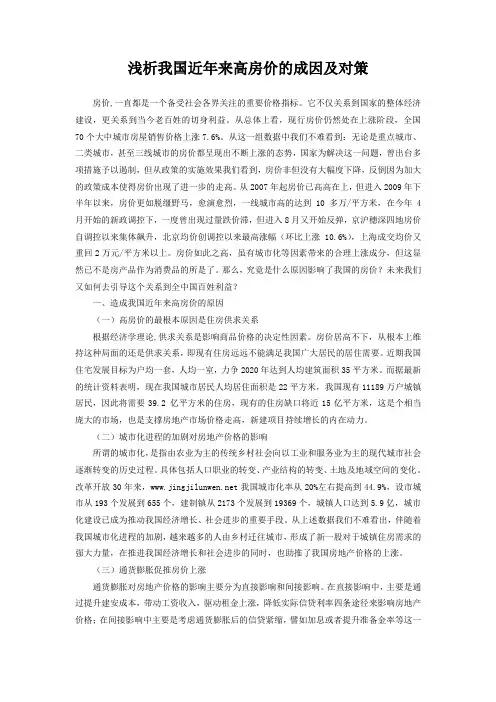 浅析我国近年来高房价的成因及对策