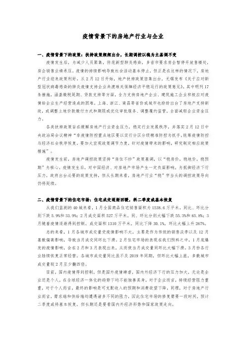 疫情背景下的房地产行业与企业