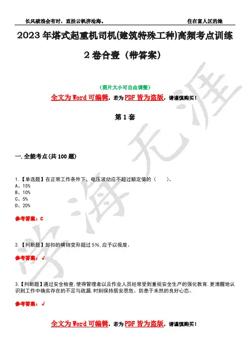 2023年塔式起重机司机(建筑特殊工种)高频考点训练2卷合壹-6(带答案)