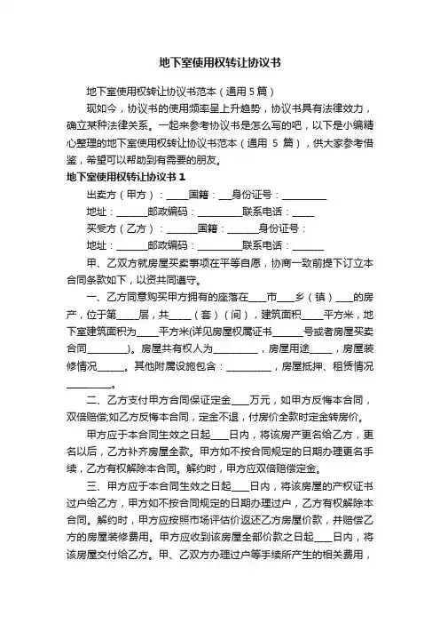 地下室使用权转让协议书范本（通用5篇）