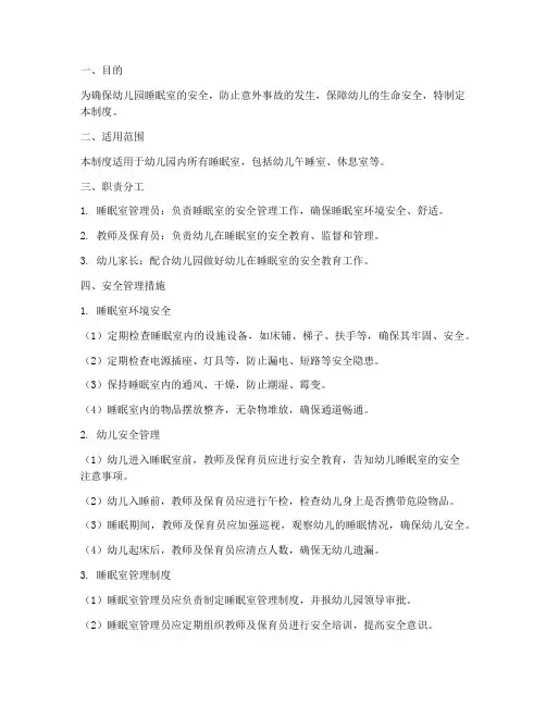 幼儿园睡眠室安全管理制度