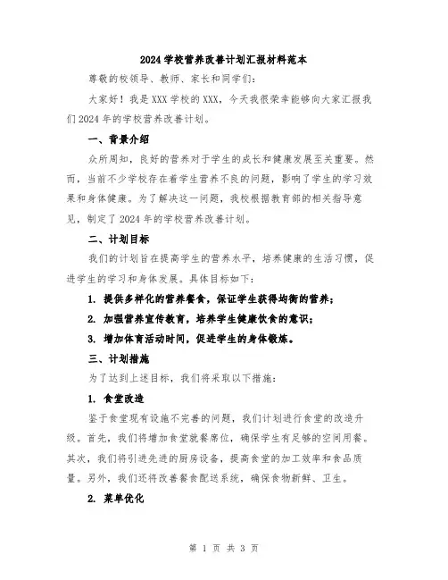2024学校营养改善计划汇报材料范本