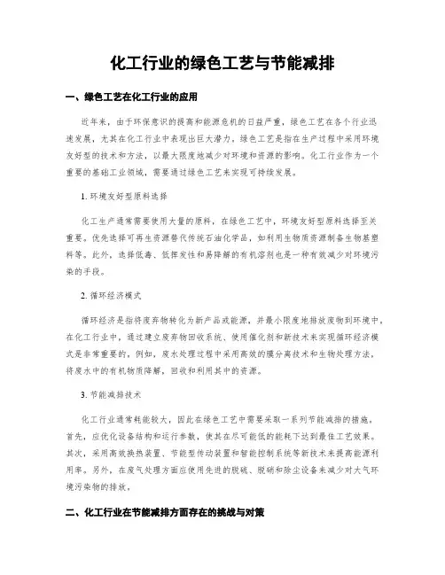 化工行业的绿色工艺与节能减排