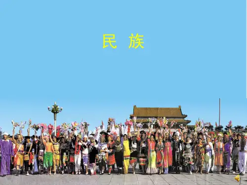 民族-初中地理精品课件