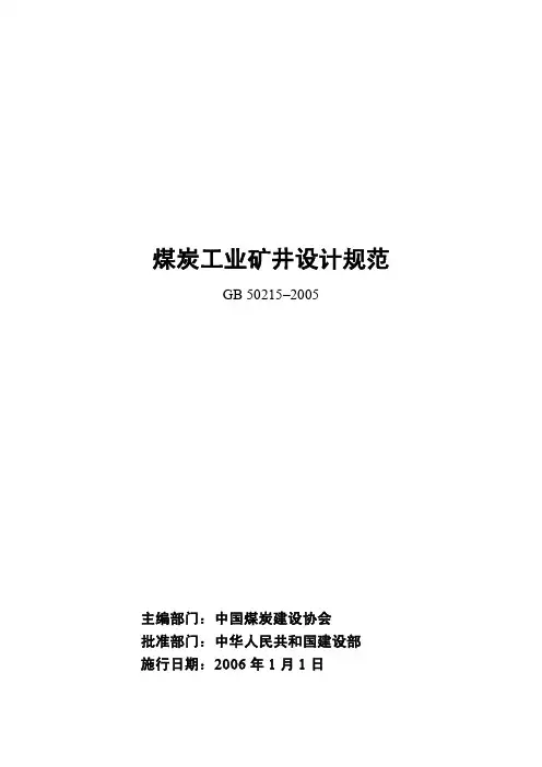 煤炭工业矿井设计规范
