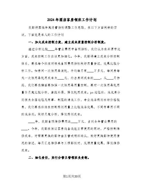2024年酒店客房领班工作计划(4篇)