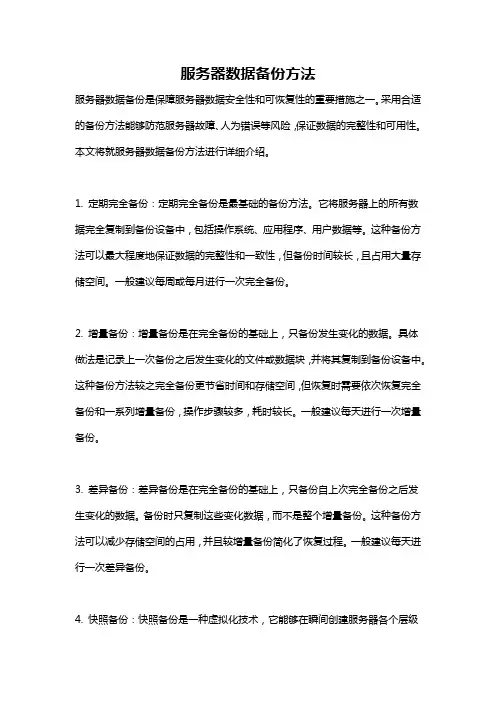服务器数据备份方法
