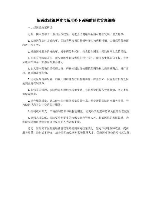 新医改政策解读与新形势下医院的经营管理策略