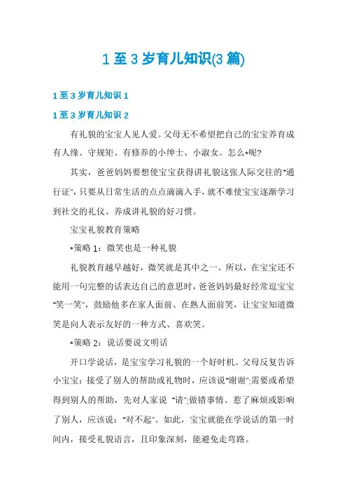 1至3岁育儿知识(3篇)