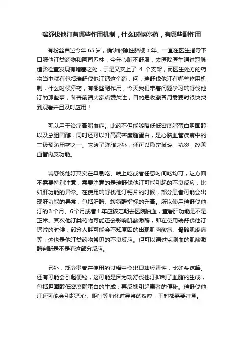 瑞舒伐他汀有哪些作用机制，什么时候停药，有哪些副作用