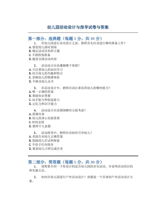 幼儿园活动设计与指导试卷与答案