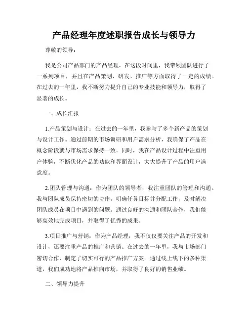 产品经理年度述职报告成长与领导力