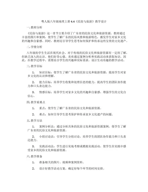粤人版八年级地理上册4.4《民俗与旅游》教学设计
