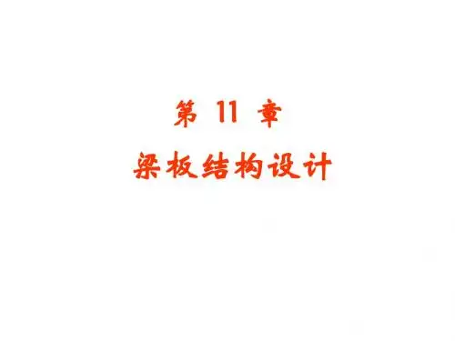 第11章混凝土梁板结构讲述