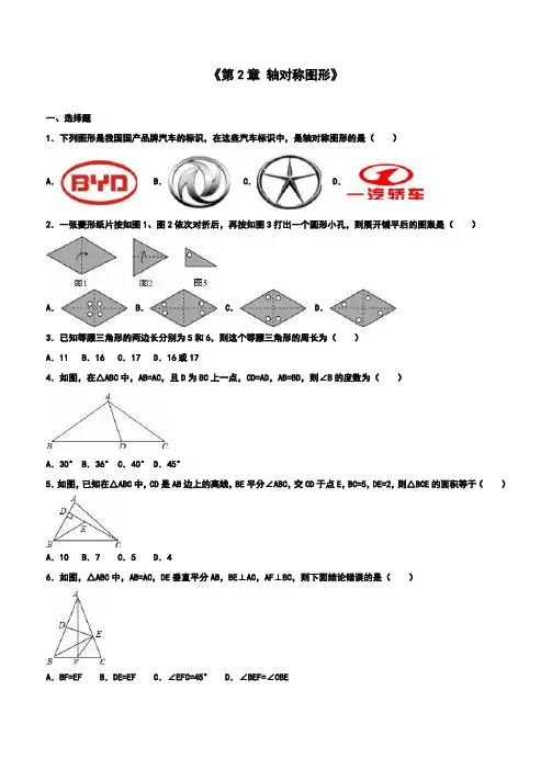 八年级数学上册《轴对称图形》经典例题含解析