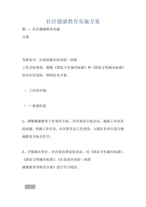 社区健康教育实施方案