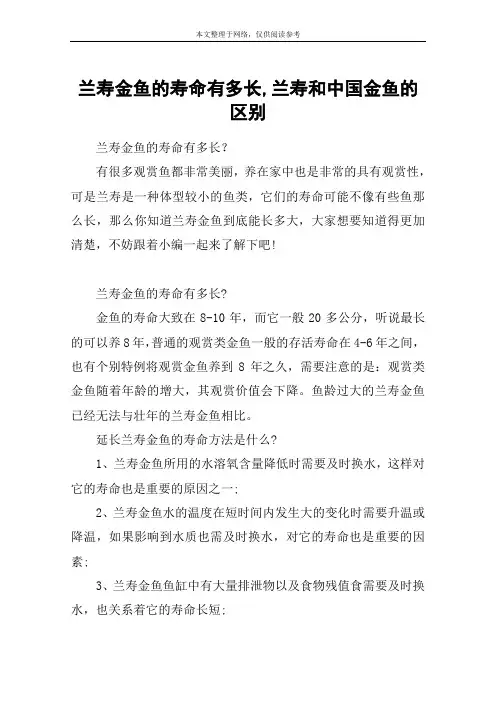 兰寿金鱼的寿命有多长,兰寿和中国金鱼的区别
