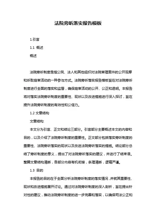 法院旁听落实报告模板