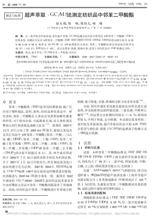 超声萃取_GC_MS法测定纺织品中邻苯二甲酸酯_张文娟