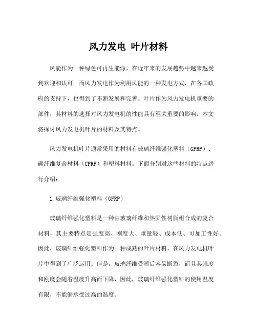 风力发电 叶片材料
