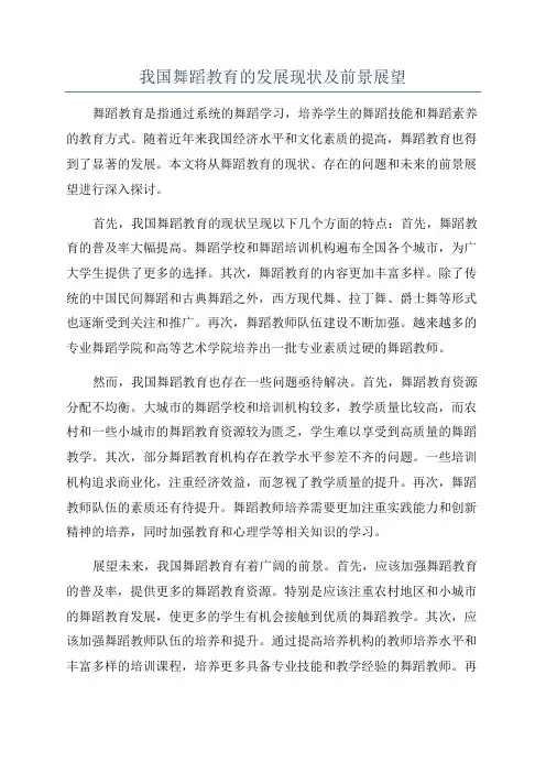 我国舞蹈教育的发展现状及前景展望