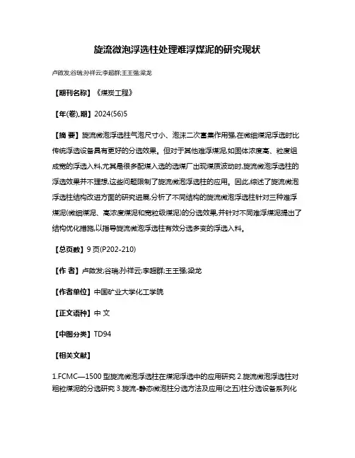 旋流微泡浮选柱处理难浮煤泥的研究现状