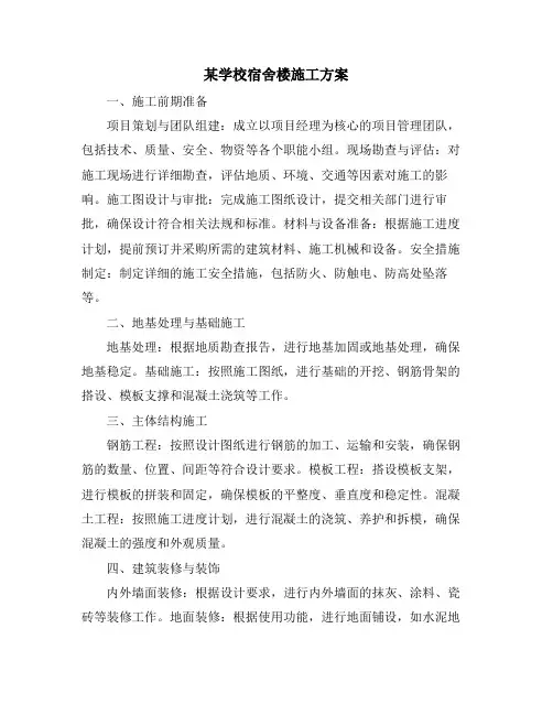 某学校宿舍楼施工方案
