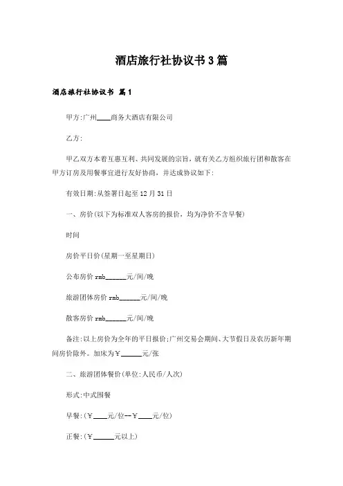 酒店旅行社协议书3篇