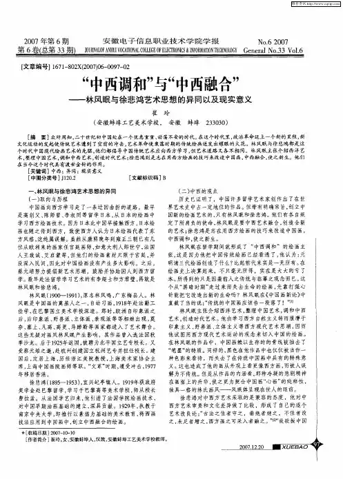 “中西调和”与“中西融合”——林风眠与徐悲鸿艺术思想的异同以及现实意义
