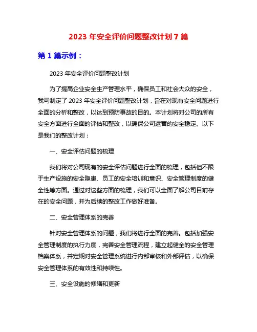 2023年安全评价问题整改计划7篇