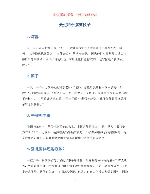 走进科学搞笑段子