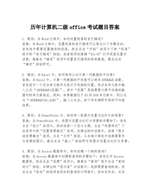 历年计算机二级office考试题目答案