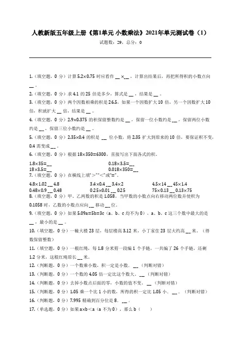 人教新版五年级上册《第1单元 小数乘法》2021年单元测试卷(1)