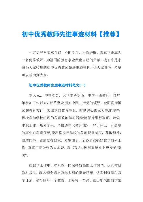 初中优秀教师先进事迹材料【推荐】